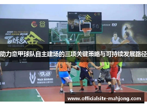 助力意甲球队自主建场的三项关键策略与可持续发展路径