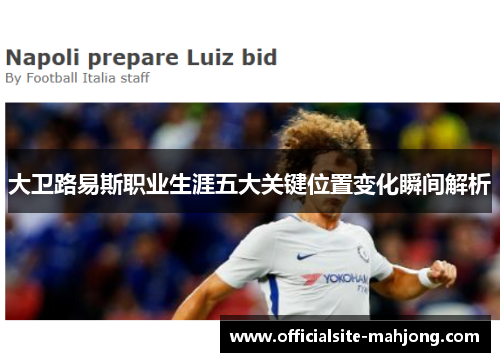 大卫路易斯职业生涯五大关键位置变化瞬间解析