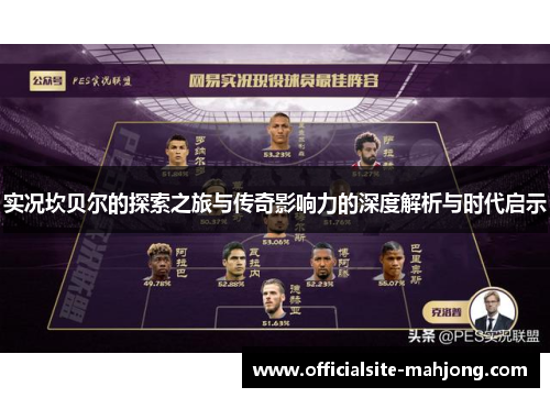 实况坎贝尔的探索之旅与传奇影响力的深度解析与时代启示