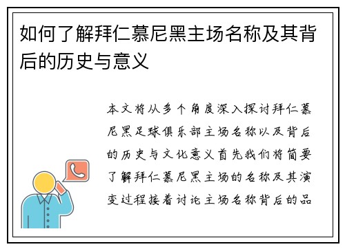 如何了解拜仁慕尼黑主场名称及其背后的历史与意义 如何了解拜仁慕尼黑主场名称及其背后的历史与意义