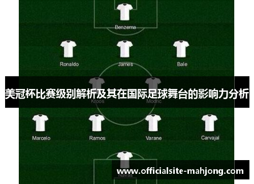 美冠杯比赛级别解析及其在国际足球舞台的影响力分析
