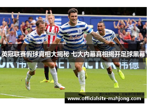 英冠联赛假球真相大揭秘 七大内幕真相揭开足球黑幕