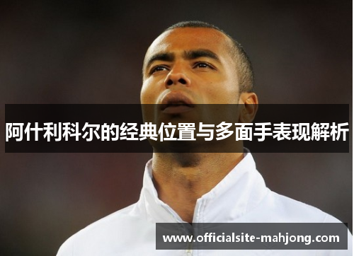 阿什利科尔的经典位置与多面手表现解析