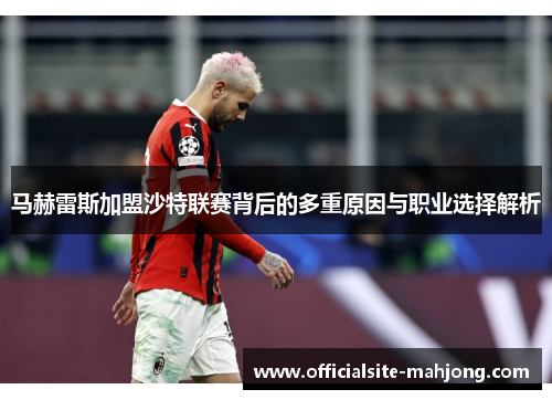 马赫雷斯加盟沙特联赛背后的多重原因与职业选择解析 马赫雷斯加盟沙特联赛背后的多重原因与职业选择解析