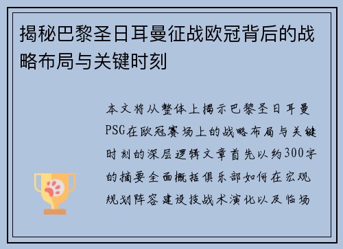 揭秘巴黎圣日耳曼征战欧冠背后的战略布局与关键时刻