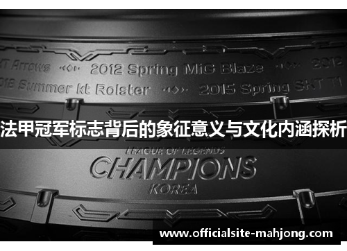 法甲冠军标志背后的象征意义与文化内涵探析