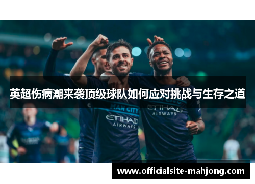 英超伤病潮来袭顶级球队如何应对挑战与生存之道