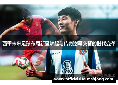 西甲未来足球布局新星崛起与传奇谢幕交替的时代变革