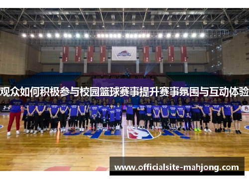 观众如何积极参与校园篮球赛事提升赛事氛围与互动体验 观众如何积极参与校园篮球赛事提升赛事氛围与互动体验