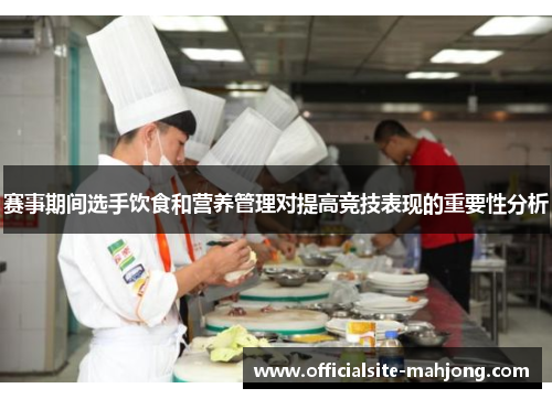 赛事期间选手饮食和营养管理对提高竞技表现的重要性分析 赛事期间选手饮食和营养管理对提高竞技表现的重要性分析