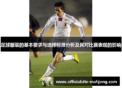 足球服装的基本要求与选择标准分析及其对比赛表现的影响