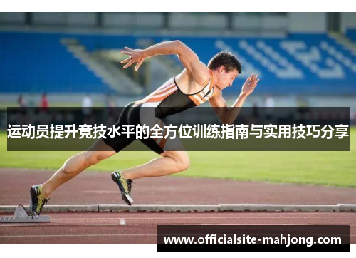 运动员提升竞技水平的全方位训练指南与实用技巧分享
