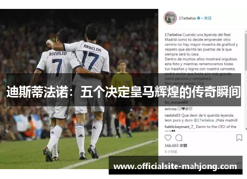 迪斯蒂法诺：五个决定皇马辉煌的传奇瞬间
