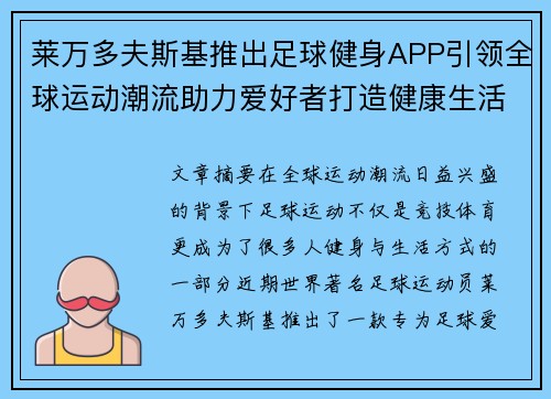 莱万多夫斯基推出足球健身APP引领全球运动潮流助力爱好者打造健康生活