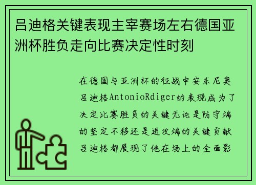 吕迪格关键表现主宰赛场左右德国亚洲杯胜负走向比赛决定性时刻
