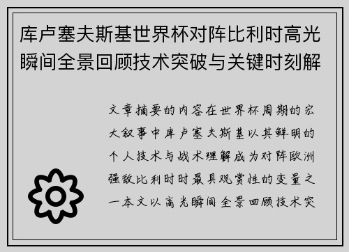 库卢塞夫斯基世界杯对阵比利时高光瞬间全景回顾技术突破与关键时刻解析