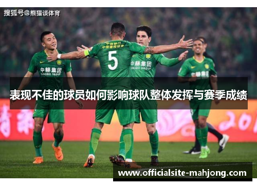 表现不佳的球员如何影响球队整体发挥与赛季成绩 表现不佳的球员如何影响球队整体发挥与赛季成绩