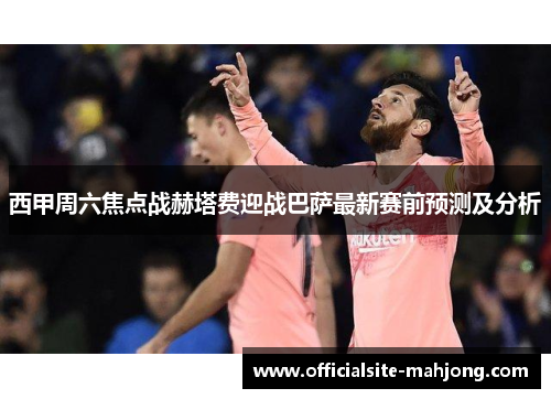 西甲周六焦点战赫塔费迎战巴萨最新赛前预测及分析 西甲周六焦点战赫塔费迎战巴萨最新赛前预测及分析
