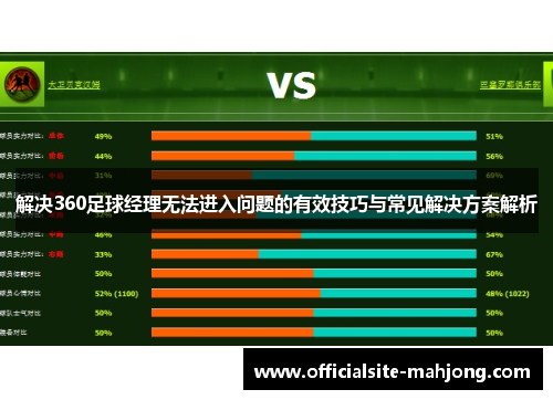 解决360足球经理无法进入问题的有效技巧与常见解决方案解析