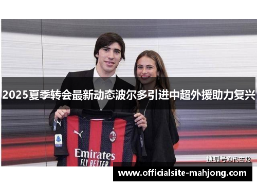 2025夏季转会最新动态波尔多引进中超外援助力复兴