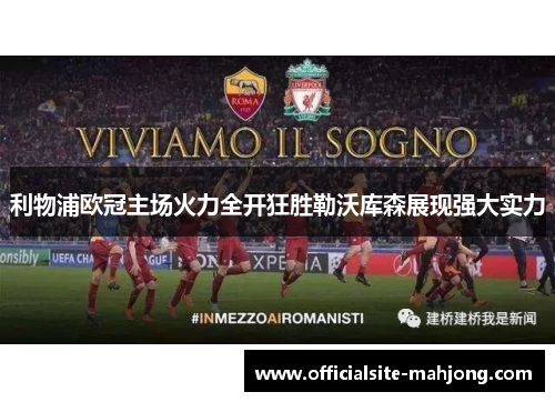 利物浦欧冠主场火力全开狂胜勒沃库森展现强大实力