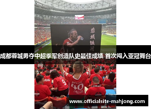 成都蓉城勇夺中超季军创造队史最佳成绩 首次闯入亚冠舞台 成都蓉城勇夺中超季军创造队史最佳成绩 首次闯入亚冠舞台