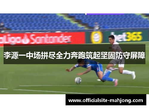 李源一中场拼尽全力奔跑筑起坚固防守屏障