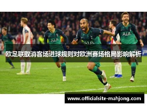 欧足联取消客场进球规则对欧洲赛场格局影响解析 欧足联取消客场进球规则对欧洲赛场格局影响解析