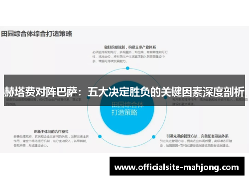 赫塔费对阵巴萨：五大决定胜负的关键因素深度剖析