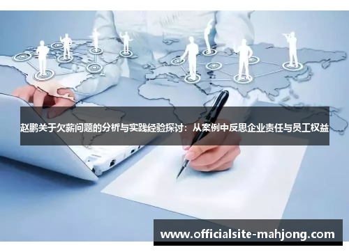 赵鹏关于欠薪问题的分析与实践经验探讨：从案例中反思企业责任与员工权益