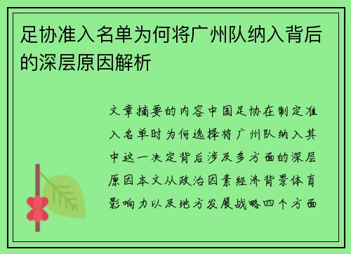 足协准入名单为何将广州队纳入背后的深层原因解析