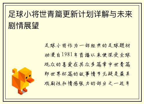 足球小将世青篇更新计划详解与未来剧情展望