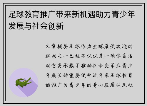 足球教育推广带来新机遇助力青少年发展与社会创新