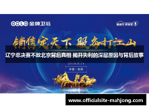 辽宁总决赛不敌北京背后真相 揭开失利的深层原因与背后故事