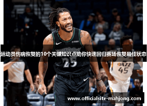 运动员伤病恢复的10个关键知识点助你快速回归赛场恢复最佳状态