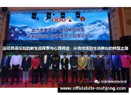 运动员退役后的新生涯探索与心理调适：从竞技场到生活舞台的转型之路