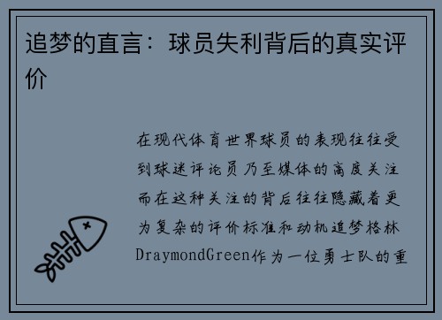 追梦的直言：球员失利背后的真实评价