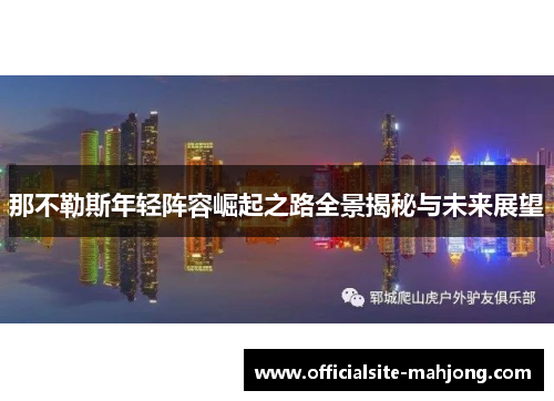 那不勒斯年轻阵容崛起之路全景揭秘与未来展望