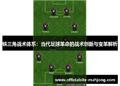 铁三角战术体系：当代足球革命的战术创新与变革解析