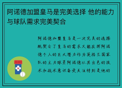 阿诺德加盟皇马是完美选择 他的能力与球队需求完美契合