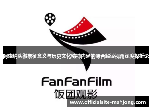 阿森纳队徽象征意义与历史文化精神内涵的综合解读视角深度探析论 阿森纳队徽象征意义与历史文化精神内涵的综合解读视角深度探析论