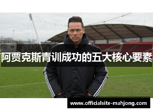 阿贾克斯青训成功的五大核心要素