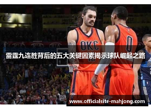 雷霆九连胜背后的五大关键因素揭示球队崛起之路