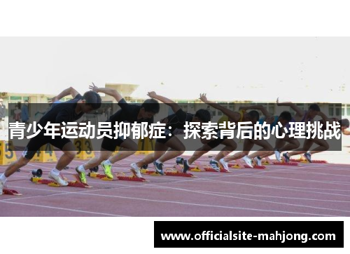 青少年运动员抑郁症：探索背后的心理挑战