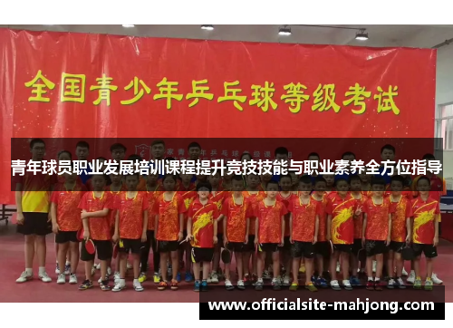 青年球员职业发展培训课程提升竞技技能与职业素养全方位指导