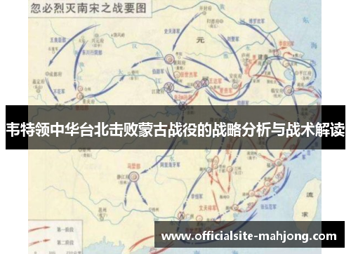 韦特领中华台北击败蒙古战役的战略分析与战术解读