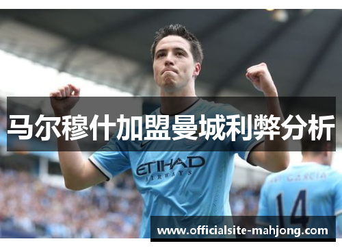马尔穆什加盟曼城利弊分析