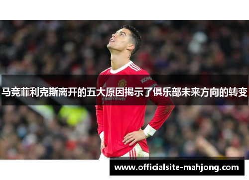 马竞菲利克斯离开的五大原因揭示了俱乐部未来方向的转变