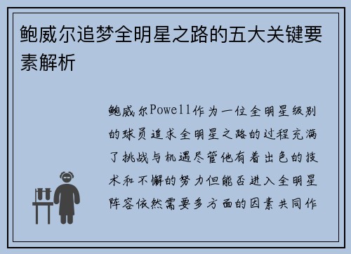 鲍威尔追梦全明星之路的五大关键要素解析
