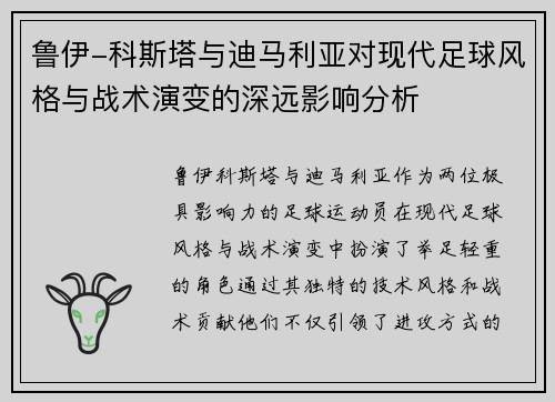 鲁伊-科斯塔与迪马利亚对现代足球风格与战术演变的深远影响分析